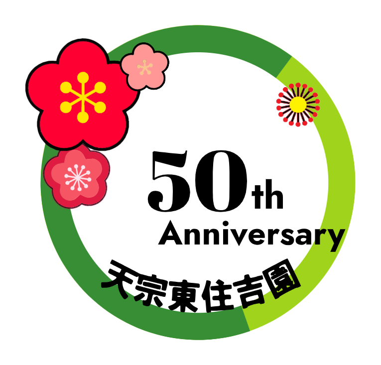天宗東住吉園